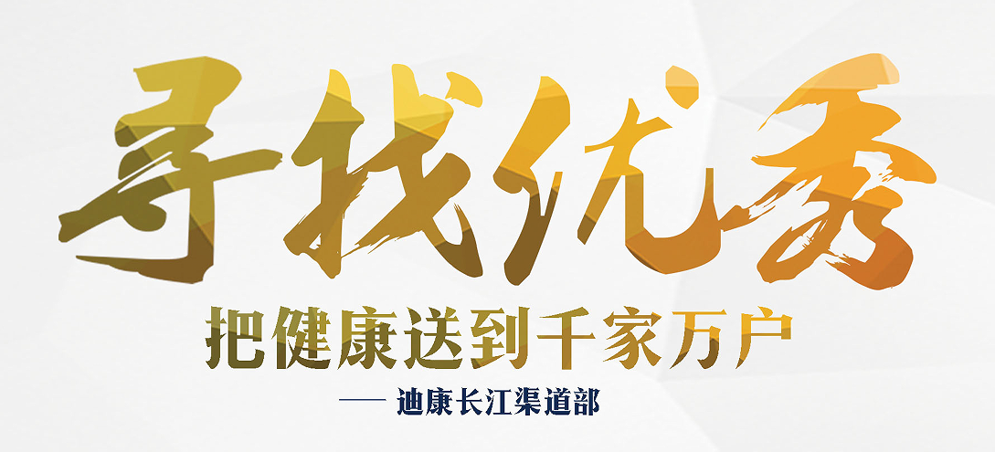 寻找优良·把健康送到千家万户——CBPAY官网长江渠道部
