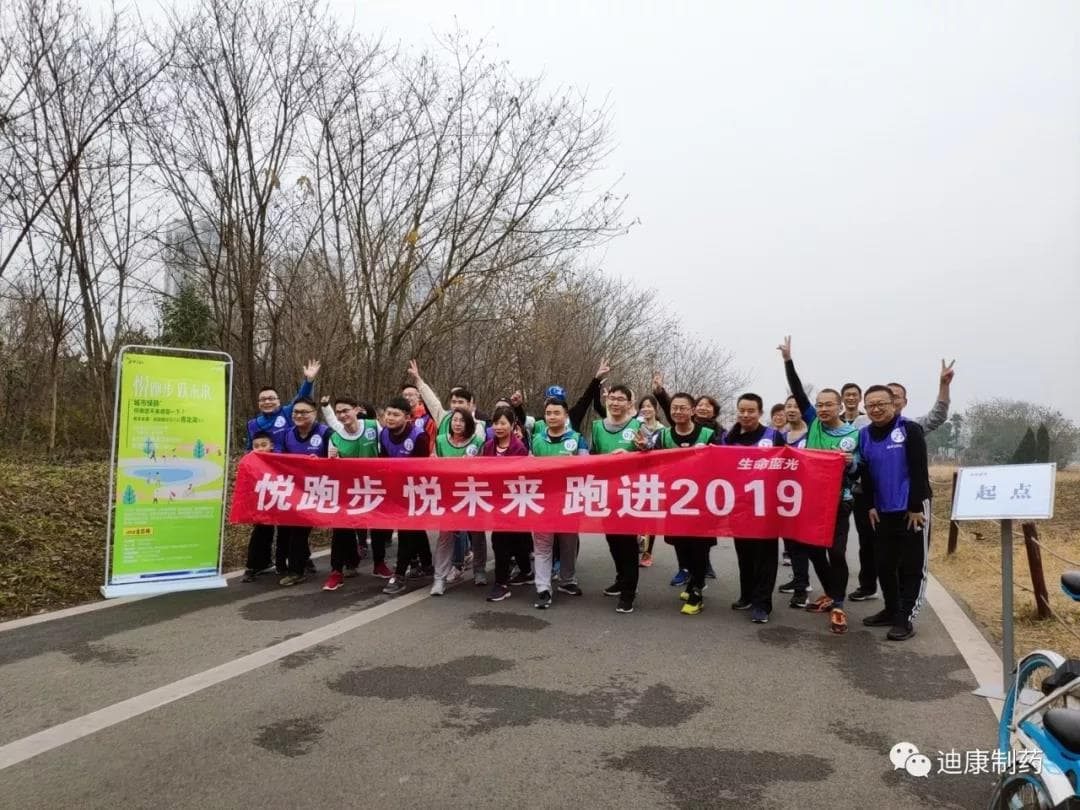 【企业文化】悦跑步，，，悦将来---2019激情开跑