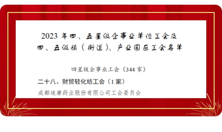 【企业新闻】喜讯！！CBPAY官网药业工会获评“成都市四星级工会”！！