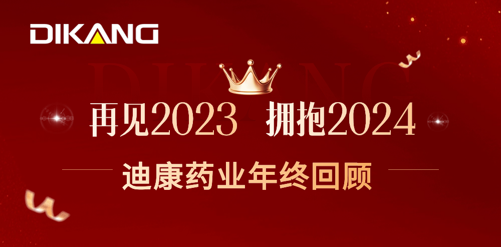 【企业新闻】致敬2023，，拥抱2024——CBPAY官网药业的年终总结来啦！！！
